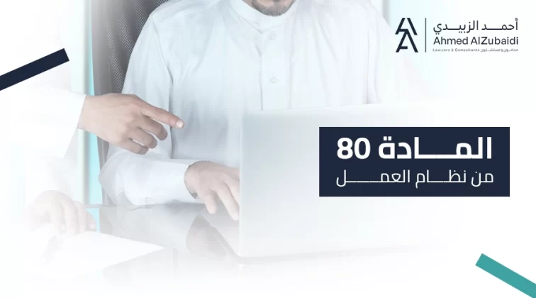 المادة 80 من نظام العمل | كافة التفاصيل من محامي قضايا عمالية