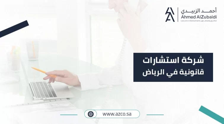 شركة استشارات قانونية في الرياض