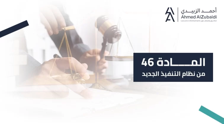 المادة 46 من نظام التنفيذ الجديد