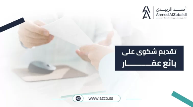 تقديم شكوى على بائع عقار | بيانات الشكوى والأوراق المطلوبة